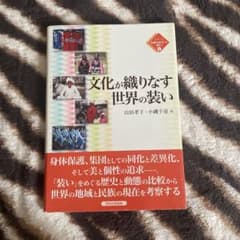 文化が織りなす世界の装い 比較文化学への誘い4のサムネイル