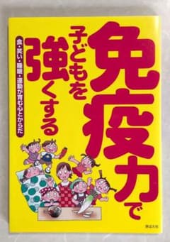 免疫力で子どもを強くする 食・笑い・睡眠が育む心とからだのサムネイル