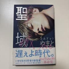 聖域 コムドットやまと KADOKAWAのサムネイル