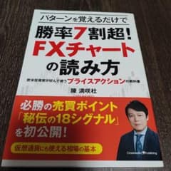 パターンを覚えるだけで勝率7割超!FXチャートの読み方―欧米投資家が好んで使う…のサムネイル