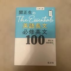 関正生のThe Essentials英語長文 必修英文100のサムネイル