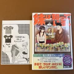 妹は知っている3巻 三省堂書店 池袋店限定 特典 - メルカリ