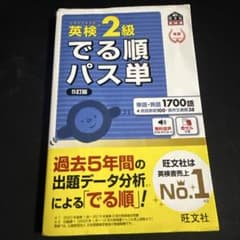 英検2級 でる順パス単 5訂版のサムネイル