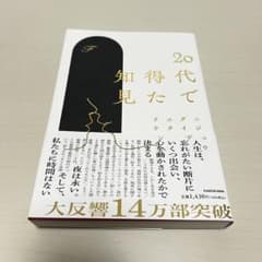 20代で得た知見のサムネイル