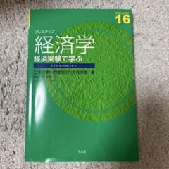 経済学 経済実験で学ぶ プレステップ 16のサムネイル