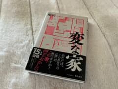 変な家　あなたは、この間取りの「謎」が、解けますか？のサムネイル