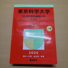 東京科学大学(旧医科歯科) 2025年版 赤本 7年分 - メルカリ