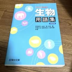 生物用語集のサムネイル