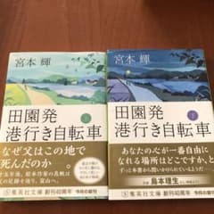 田園発 港行き自転車 上下巻のサムネイル