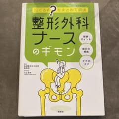 整形外科ナースのギモン 日ごろの？をまとめて解決のサムネイル