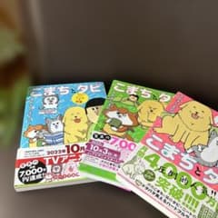 まめきちまめこニートの日常 こまちとタビ1.2.3巻　セットのサムネイル