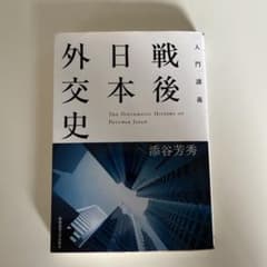 入門講義 戦後日本外交史のサムネイル