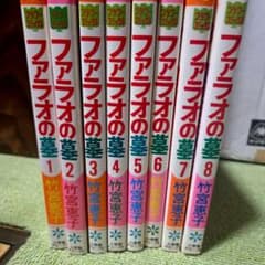 【レア】ファラオの墓　竹宮惠子　コミックス全８巻 レア】ファラオの墓 竹宮惠子 コミックス全8巻 - メルカリ