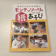 「自分でできる子」が育つモンテッソーリの紙あそびのサムネイル