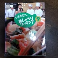 上沼恵美子のおしゃべりクッキング 9のサムネイル