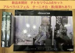 未開封　チトセリウム アルベラ　エフェル　ターニオ白黒　chitocerium