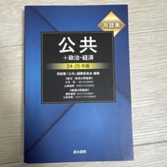 公共 + 政治・経済 用語集 24-25年版のサムネイル