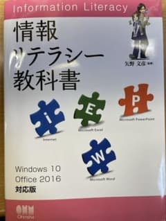 情報リテラシー教科書 Windows 10/ Office 2016対応版のサムネイル