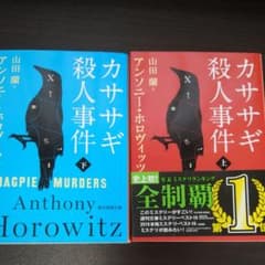 カササギ殺人事件 上のサムネイル