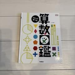 さわって学べる算数図鑑のサムネイル