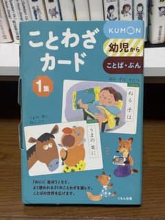 くもん ことわざカード 1集 幼児向け 知育教材のサムネイル