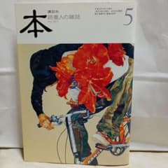本 2012年5月号 読書人の雑誌 講談社のサムネイル