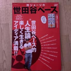 所ジョージの世田谷ベース 27 世田谷ベース的"人生論"楽しく生きるアイディア…のサムネイル