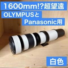 1600mm超望遠レンズ！OLYMPUSとPanasonic用！ミラーレスカメラ m59971652479_1.jpg?1688988129