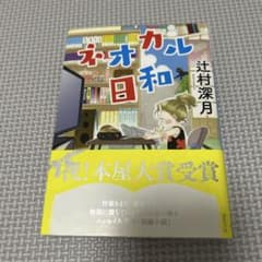 ネオカル日和 辻村深月のサムネイル