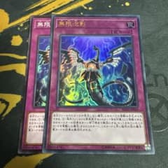 遊戯王 無限泡影 ノーマル、ウルトラ2枚 - メルカリ