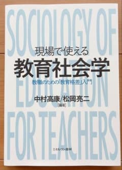 現場で使える教育社会学 教職のための教育格差入門のサムネイル