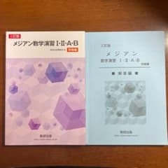 三訂版 メジアン 数学演習 1a 2bのサムネイル