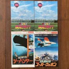 当時物】昭和映画チラシセット ゆかいな風船旅行2枚/シーハンター/世界