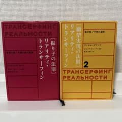 美品【2冊セット】振り子の法則リアリティ・トランサーフィン ヴァジム