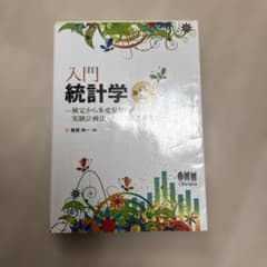 入門 統計学 第2版のサムネイル