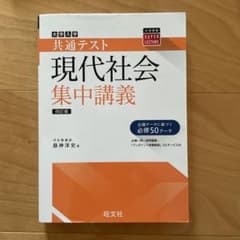 共通テスト現代社会集中講義のサムネイル