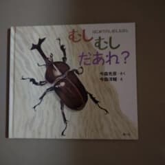 むしむしだあれ？のサムネイル