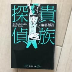 貴族探偵のサムネイル