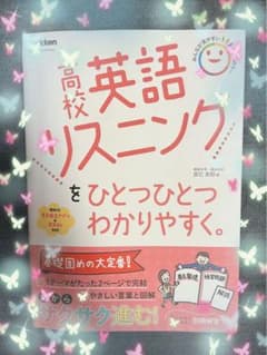 高校英語　リスニング　ひとつひとつわかりやすく　基本から標準レベルのサムネイル