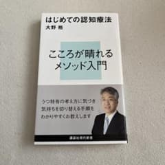 はじめての認知療法 帯付き美品 大野裕のサムネイル