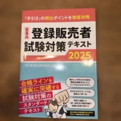 医薬品登録販売者試験対策テキスト2025のサムネイル