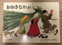 おおきなかぶ 福音館書店 絵本のサムネイル