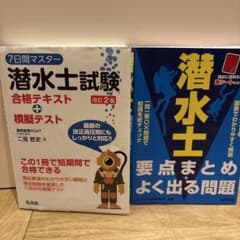 潜水士試験 参考書 2冊セットのサムネイル
