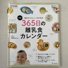 初めてママ&パパのための365日の離乳食カレンダーのサムネイル