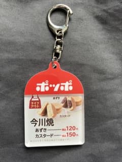 ポッポ 今川焼 アクリルキーホルダーのサムネイル