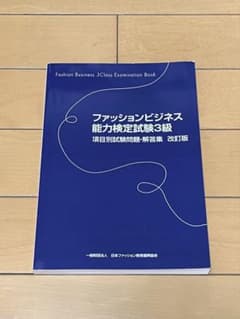 ファッションビジネス能力検定試験3級 項目別試験問題・解答集 改訂版のサムネイル