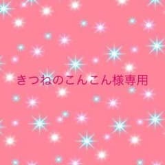 きつねのこんこん様専用のサムネイル
