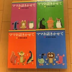 ママお話きかせて  理科童話 全4巻セットのサムネイル