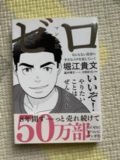 マンガ版ゼロ : なにもない自分に小さなイチを足していくのサムネイル