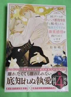 BLゲームのメンヘラ悪役令息に転生したら腹黒ドS王子に激重感情を向けられていますのサムネイル